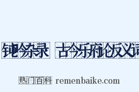 钝吟杂录·古今乐府论反义词是什么意思的图片